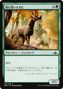 [149]【JP】用心深いオカピ/Wary Okapi【GRN】[C][緑]