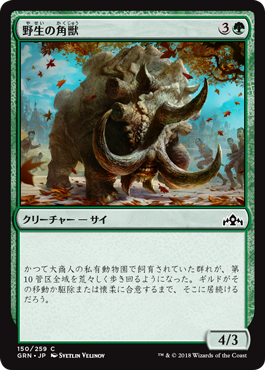 [150]【JP】【FOIL】野生の角獣/Wild Ceratok【GRN】[C][緑]