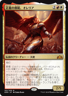 [153]【JP】【FOIL】正義の模範、オレリア/Aurelia, Exemplar of Justice【GRN】[M][多色]