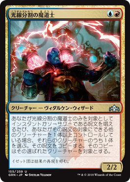 [155]【JP】【FOIL】光線分割の魔道士/Beamsplitter Mage【GRN】[U][多色]