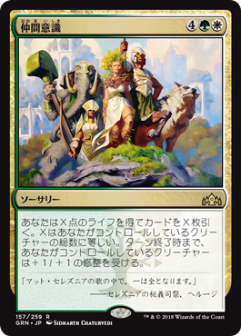 [157]【JP】【FOIL】仲間意識/Camaraderie【GRN】[R][多色]