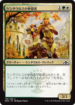 [158]【JP】【FOIL】ケンタウルスの仲裁者/Centaur Peacemaker【GRN】[C][多色]