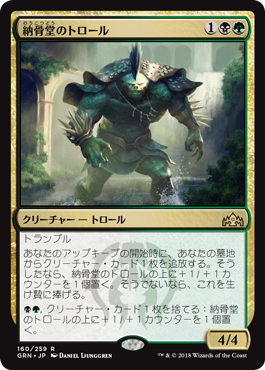 [160]【JP】【FOIL】納骨堂のトロール/Charnel Troll【GRN】[R][多色]