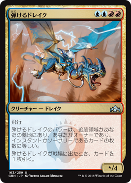 [163]【JP】【FOIL】弾けるドレイク/Crackling Drake【GRN】[U][多色]