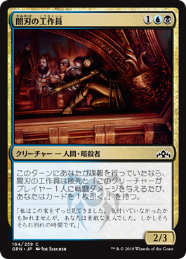 [164]【JP】闇刃の工作員/Darkblade Agent【GRN】[C][多色]