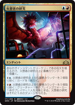 [171]【JP】【FOIL】火想者の研究/Firemind's Research【GRN】[R][多色]