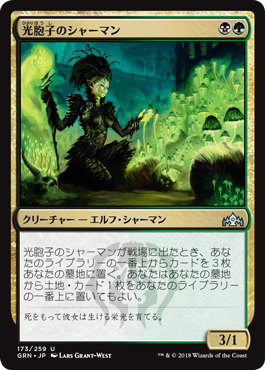 [173]【JP】【FOIL】光胞子のシャーマン/Glowspore Shaman【GRN】[U][多色]