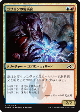 [174]【JP】ゴブリンの電術師/Goblin Electromancer【GRN】[C][多色]