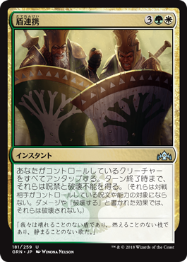 [181]【JP】【FOIL】盾連携/Join Shields【GRN】[U][多色]