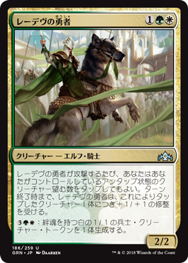 [186]【JP】レーデヴの勇者/Ledev Champion【GRN】[U][多色]