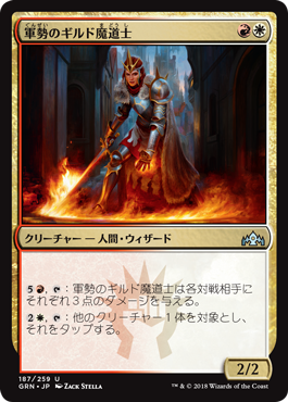 [187]【JP】軍勢のギルド魔道士/Legion Guildmage【GRN】[U][多色]
