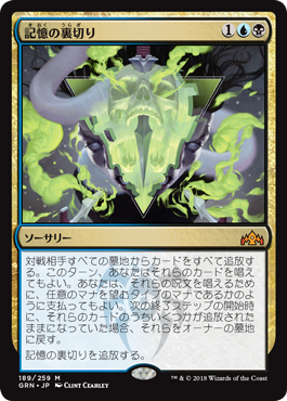 [189]【JP】【FOIL】記憶の裏切り/Mnemonic Betrayal【GRN】[M][多色]