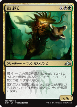 [190]【JP】【FOIL】腐れ巨人/Molderhulk【GRN】[U][多色]