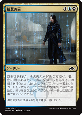[193]【JP】【FOIL】概念の雨/Notion Rain【GRN】[C][多色]