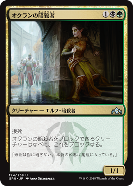 [194]【JP】【FOIL】オクランの暗殺者/Ochran Assassin【GRN】[U][多色]