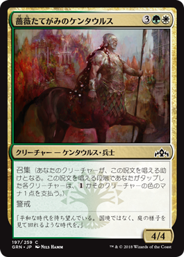 [197]【JP】【FOIL】薔薇たてがみのケンタウルス/Rosemane Centaur【GRN】[C][多色]