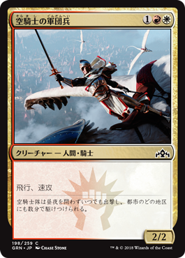[198]【JP】【FOIL】空騎士の軍団兵/Skyknight Legionnaire【GRN】[C][多色]
