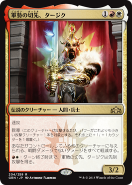 [204]【JP】軍勢の切先、タージク/Tajic, Legion's Edge【GRN】[R][多色]