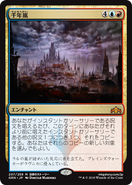 [207]【JP】【FOIL】千年嵐/Thousand-Year Storm【GRN】[M][多色]