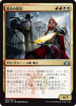 [209]【JP】【FOIL】真火の隊長/Truefire Captain【GRN】[U][多色]