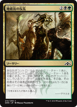 [210]【JP】地底街の反乱/Undercity Uprising【GRN】[C][多色]