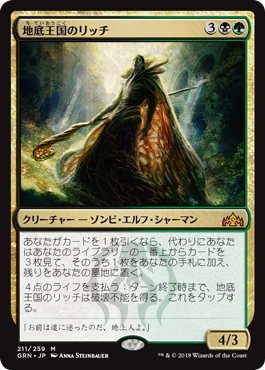 [211]【JP】地底王国のリッチ/Underrealm Lich【GRN】[M][多色]