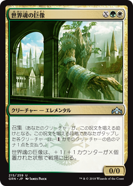 [215]【JP】世界魂の巨像/Worldsoul Colossus【GRN】[U][多色]