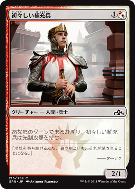 [216]【JP】初々しい補充兵/Fresh-Faced Recruit【GRN】[C][多色]