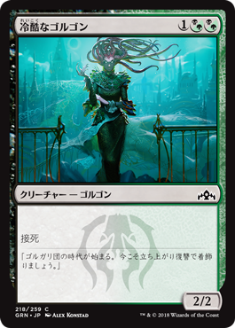 [218]【JP】【FOIL】冷酷なゴルゴン/Pitiless Gorgon【GRN】[C][多色]