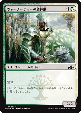 [219]【JP】ヴァーナーディーの盾仲間/Vernadi Shieldmate【GRN】[C][多色]