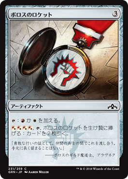 [231]【JP】【FOIL】ボロスのロケット/Boros Locket【GRN】[C][茶]