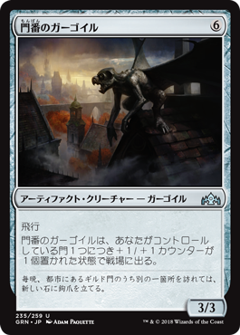 [235]【JP】【FOIL】門番のガーゴイル/Gatekeeper Gargoyle【GRN】[U][茶]