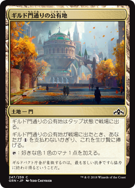 [247]【JP】【FOIL】ギルド門通りの公有地【GRN】[C][土地]