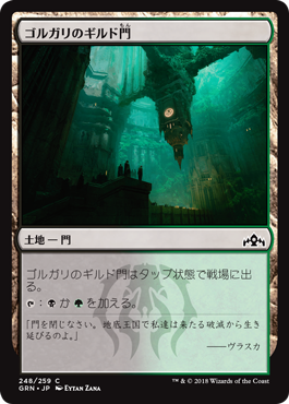 [248]【JP】(248)ゴルガリのギルド門/Golgari Guildgate【GRN】[C][土地]