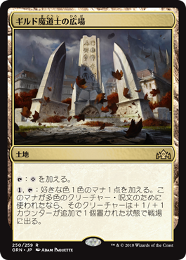 [250]【JP】ギルド魔道士の広場/Guildmages' Forum【GRN】[R][土地]