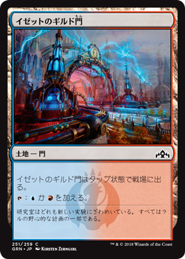 [251]【JP】【FOIL】(251)イゼットのギルド門/Izzet Guildgate【GRN】[C][土地]