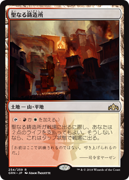 [254]【JP】聖なる鋳造所/Sacred Foundry【GRN】[R][土地]