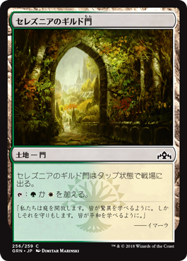 [256]【JP】(256)セレズニアのギルド門/Selesnya Guildgate【GRN】[C][土地]