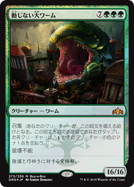 [273]【JP】【FOIL】動じない大ワーム【GRN】[M][緑]