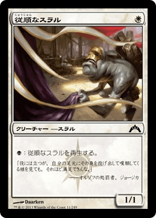 [011]【JP】【FOIL】従順なスラル/Dutiful Thrull【GTC】[C][白]