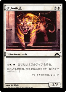[028]【JP】【FOIL】ザリーチ虎/Zarichi Tiger【GTC】[C][白]
