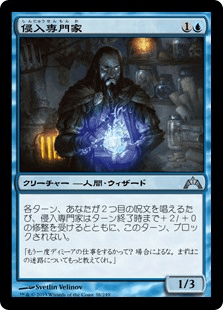 [038]【JP】【FOIL】侵入専門家【GTC】[U][青]