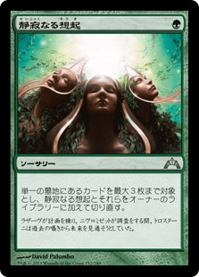 [132]【JP】【FOIL】静寂なる想起【GTC】[U][緑]