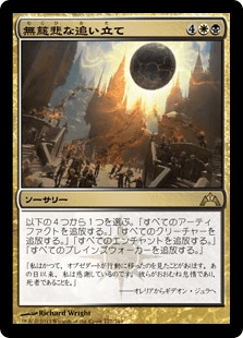 [177]【JP】【FOIL】無慈悲な追い立て【GTC】[R][多色]