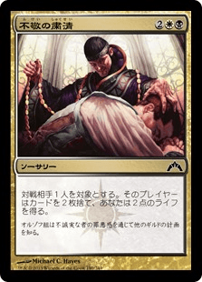 [190]【JP】【FOIL】不敬の粛清【GTC】[C][多色]