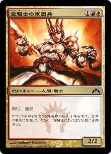 [197]【JP】【FOIL】空騎士の軍団兵【GTC】[C][多色]