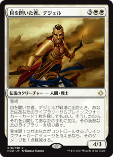 [010]【JP】目を開いた者、デジェル【HOU】[R][白]