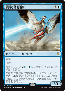 [040]【JP】【FOIL】敏捷な妨害術師【HOU】[R][青]