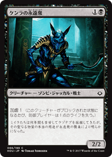 [066]【JP】【FOIL】ケンラの永遠衆/Khenra Eternal【HOU】[C][黒]