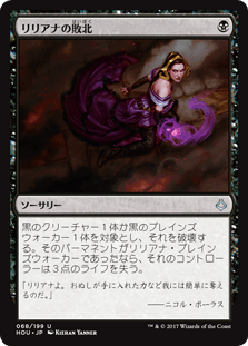 [068]【JP】【FOIL】リリアナの敗北/Liliana's Defeat【HOU】[U][黒]